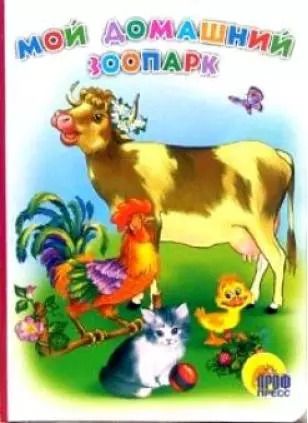 Обложка книги "Картонка. Мой домашний зоопарк"