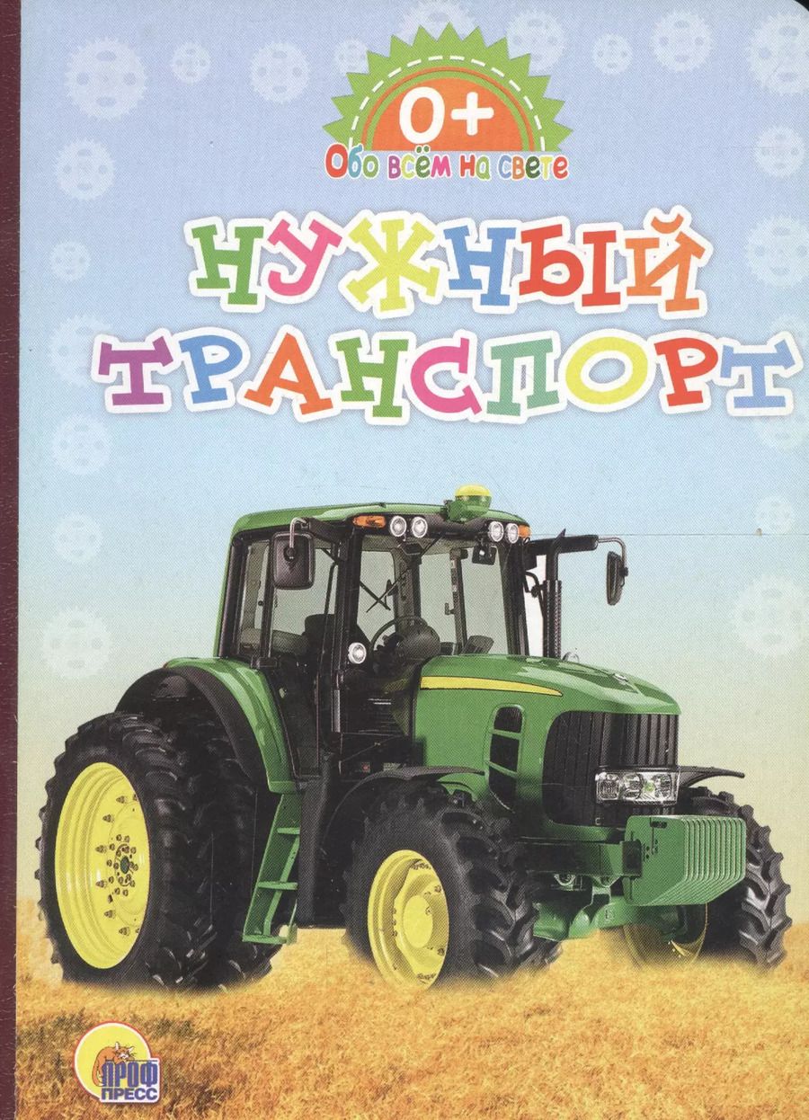 Обложка книги "Картонка. Обо всём на свете. Нужный транспорт"