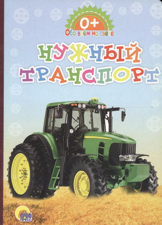 Обложка книги "Картонка. Обо всём на свете. Нужный транспорт"