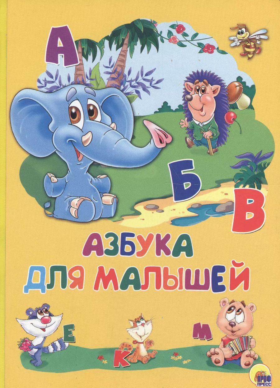 Обложка книги "Картонка 4 разворота. Азбука для малышей"