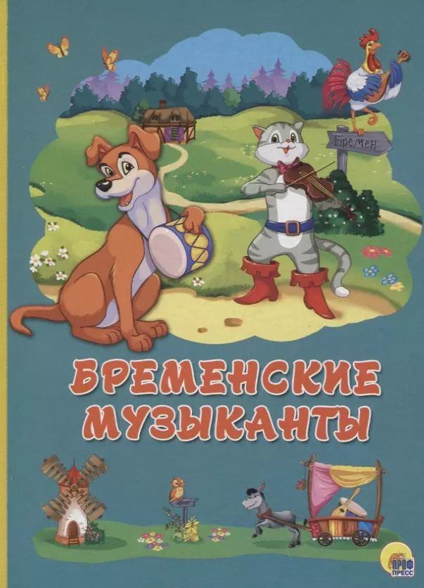 Обложка книги "Картонка 4 разворота. Бременские музыканты"