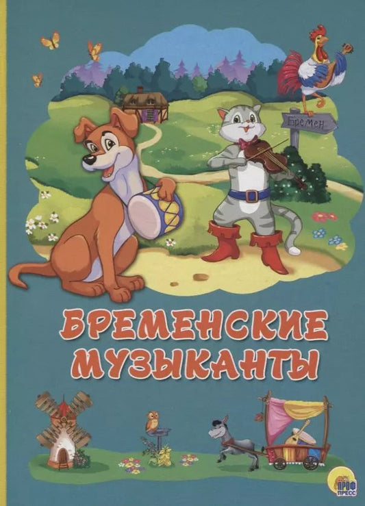 Обложка книги "Картонка 4 разворота. Бременские музыканты"