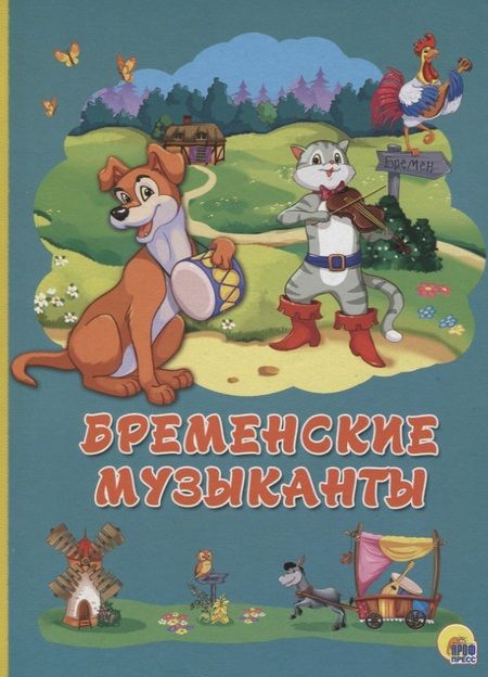 Фотография книги "Картонка 4 разворота. Бременские музыканты"