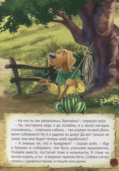 Фотография книги "Картонка 4 разворота. Бременские музыканты"