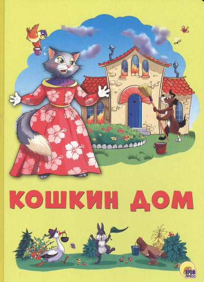 Обложка книги "Картонка 4 разворота. Кошкин дом"
