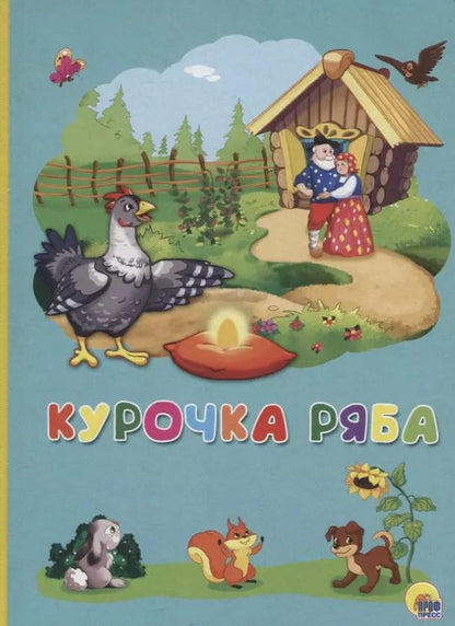 Обложка книги "Картонка 4 разворота. Курочка Ряба"