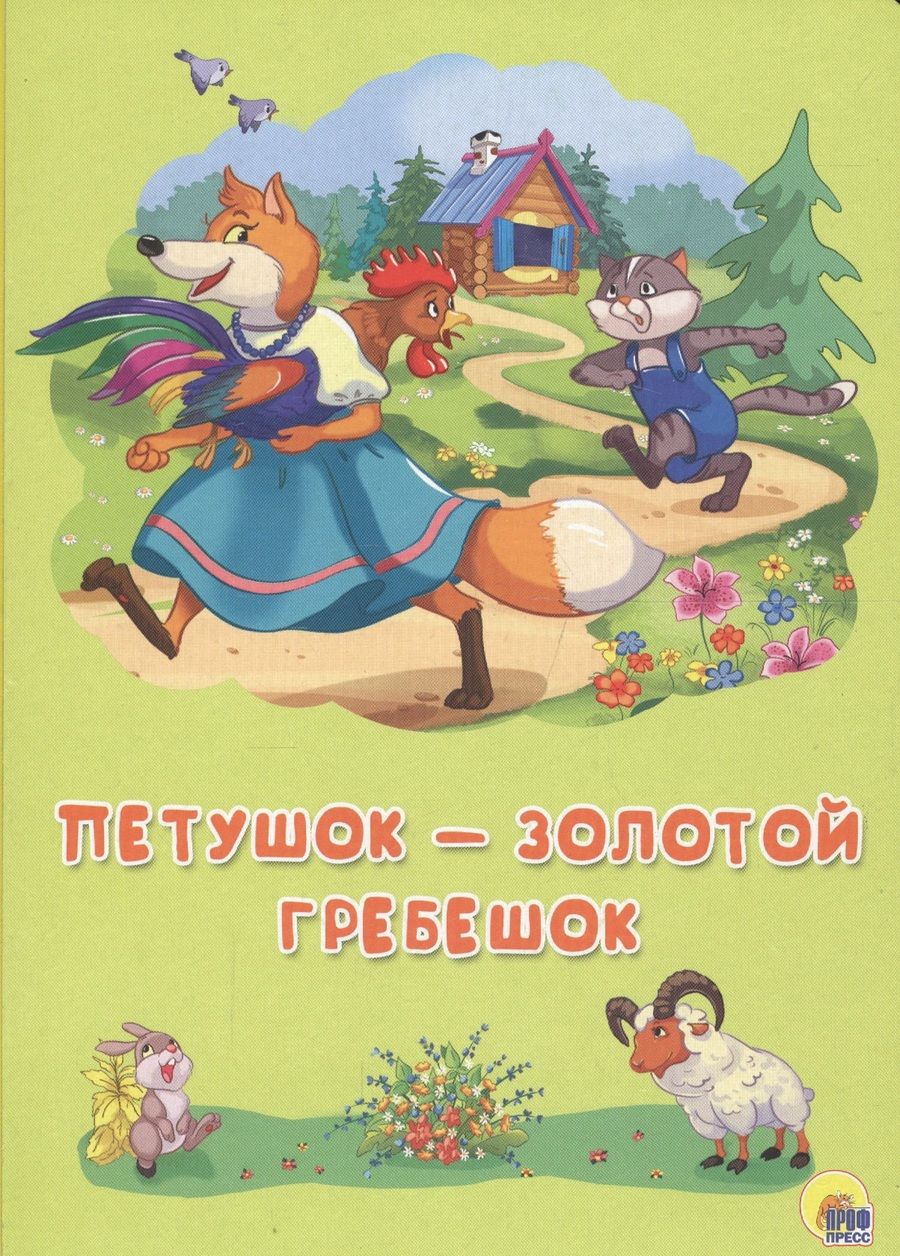 Обложка книги "Картонка 4 разворота. Петушок - Золотой гребешок"