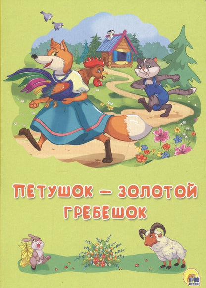 Обложка книги "Картонка 4 разворота. Петушок - Золотой гребешок"