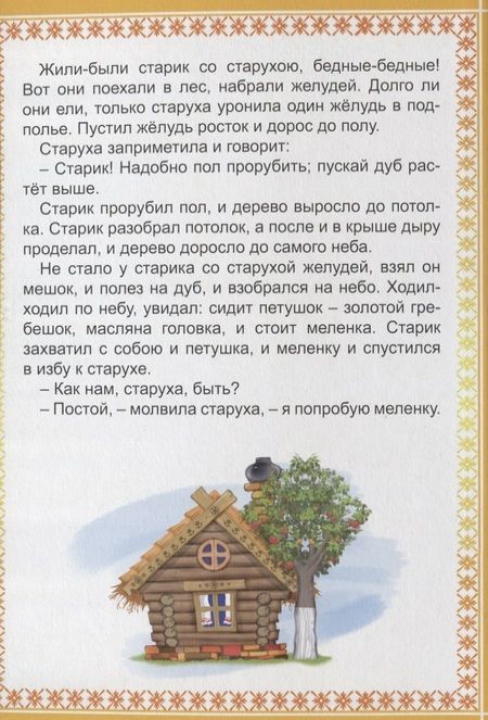 Фотография книги "Картонка 4 разворота. Петушок и чудо-меленка"