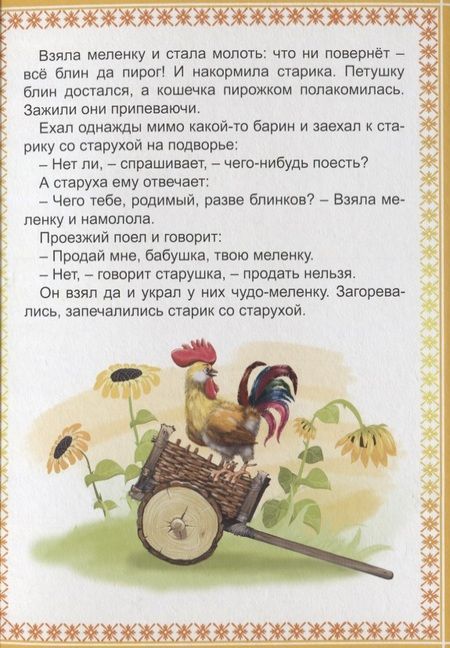 Фотография книги "Картонка 4 разворота. Петушок и чудо-меленка"