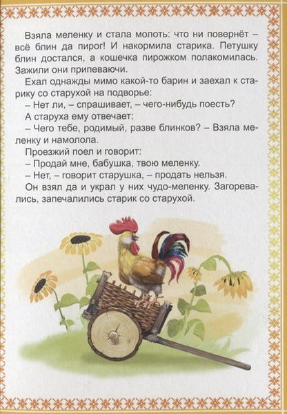 Фотография книги "Картонка 4 разворота. Петушок и чудо-меленка"