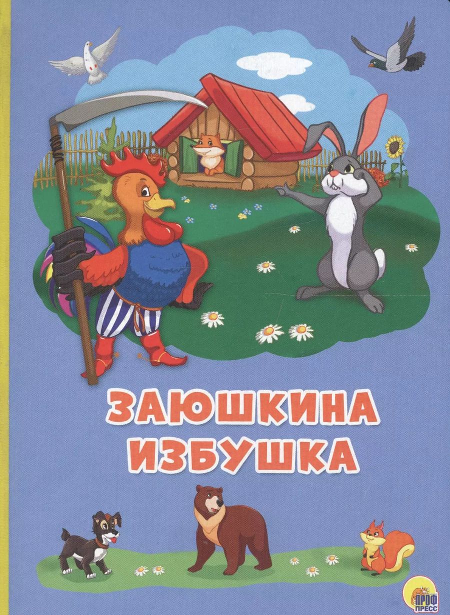 Обложка книги "Картонка 4 разворота. Заюшкина избушка"