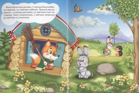 Фотография книги "Картонка 4 разворота. Заюшкина избушка"
