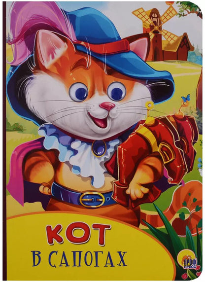 Обложка книги "Картонка с глазками. Кот в сапогах"