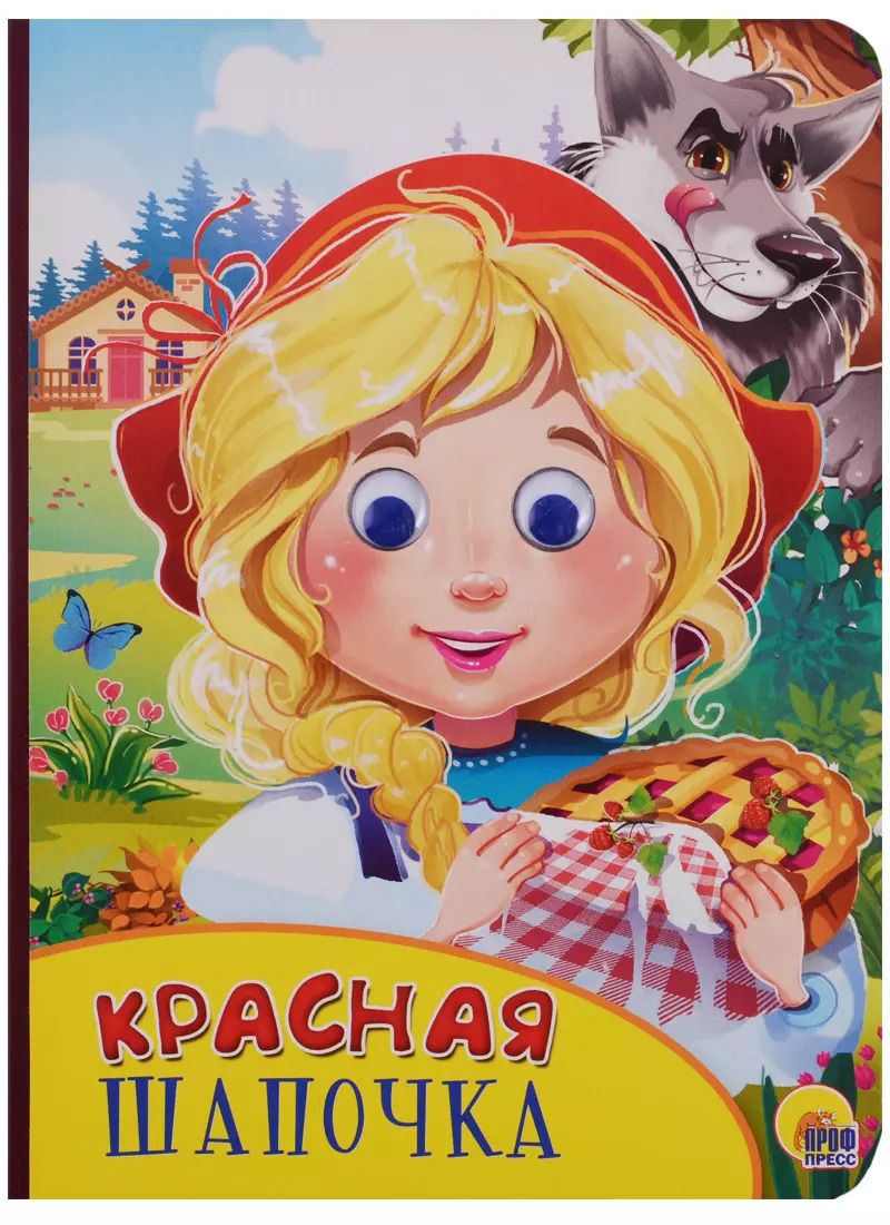 Обложка книги "Картонка с глазками. Красная шапочка"