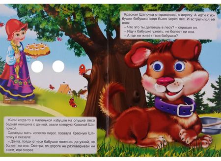 Фотография книги "Картонка с глазками. Красная шапочка"