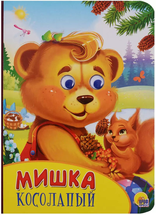 Обложка книги "Картонка с глазками. Мишка косолапый"