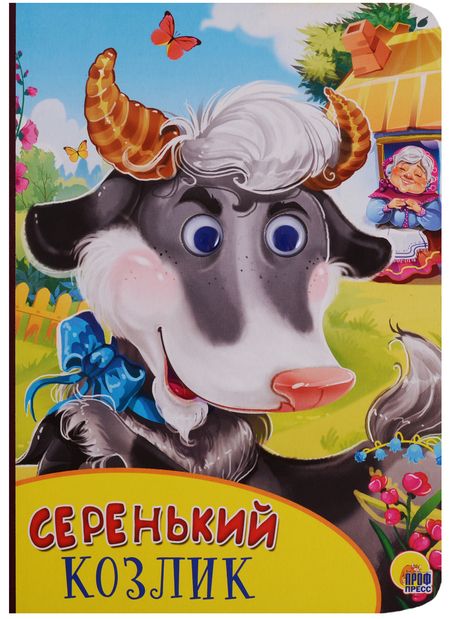 Фотография книги "Картонка с глазками. Серенький козлик"