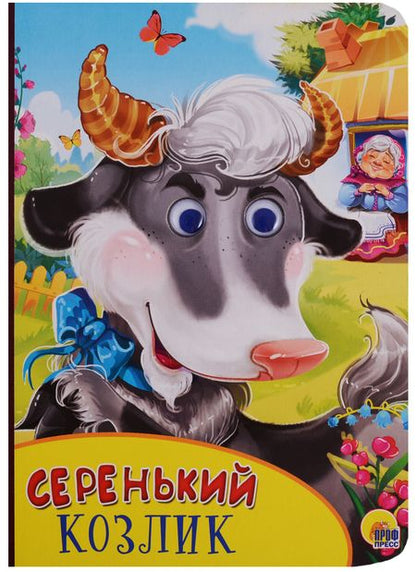 Фотография книги "Картонка с глазками. Серенький козлик"