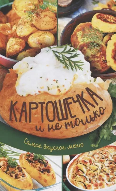 Обложка книги "Картошечка и не только. Самое вкусное меню"