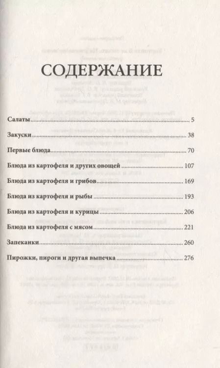 Фотография книги "Картошечка и не только. Самое вкусное меню"