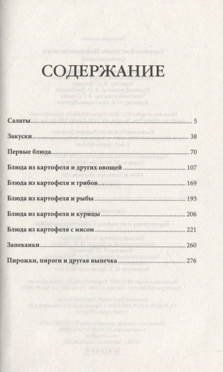 Фотография книги "Картошечка и не только. Самое вкусное меню"