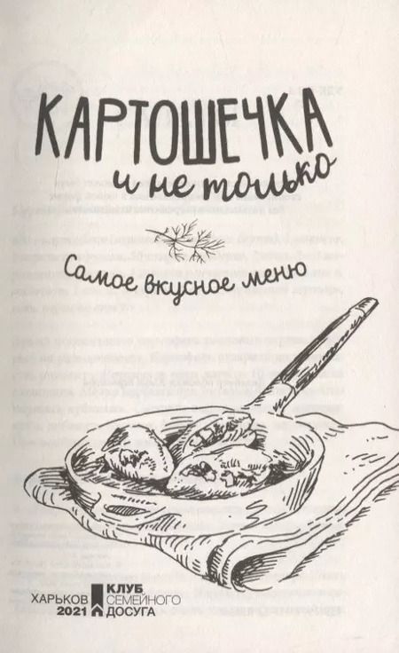 Фотография книги "Картошечка и не только. Самое вкусное меню"