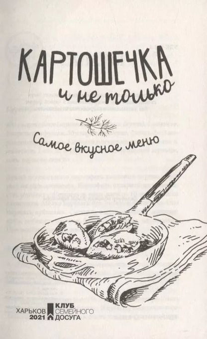 Фотография книги "Картошечка и не только. Самое вкусное меню"