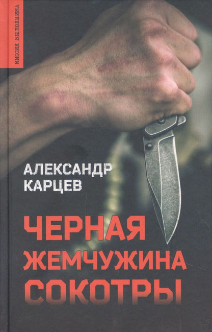 Обложка книги "Карцев: Черная жемчужина Сокотры"