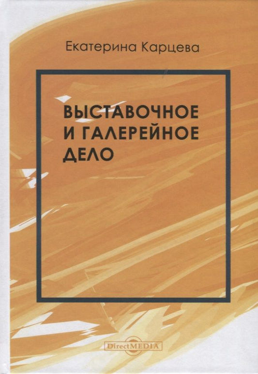 Обложка книги "Карцева: Выставочное и галерейное дело. Учебное пособие"