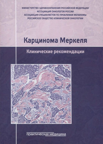Обложка книги "Карцинома Меркеля. Клинические рекомендации"