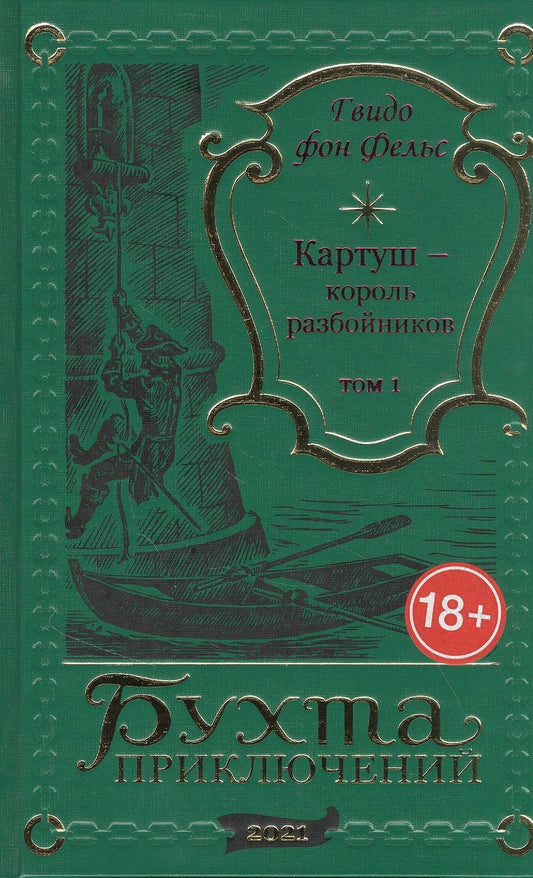 Обложка книги "Картуш - король разбойников. Том 1"