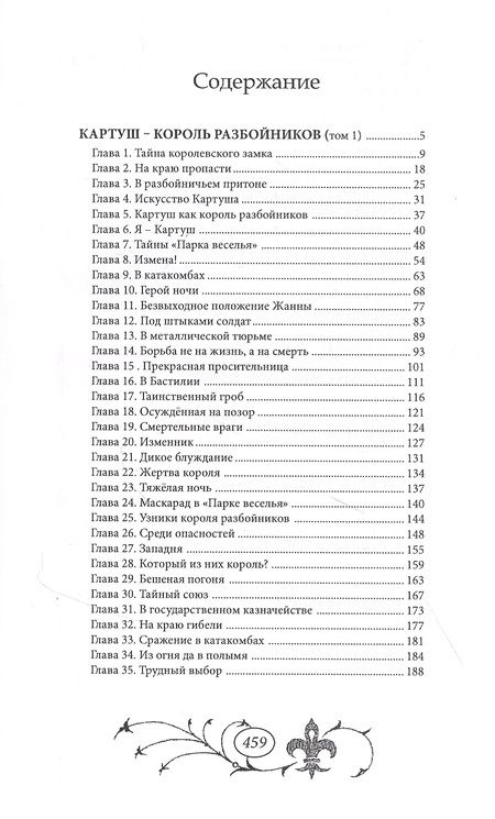 Фотография книги "Картуш - король разбойников. Том 1"