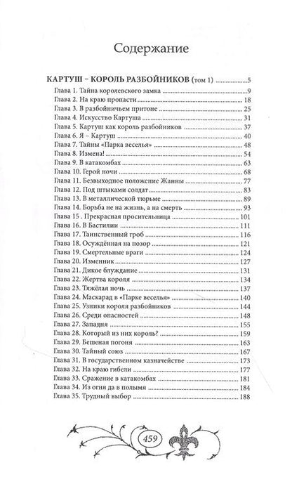 Фотография книги "Картуш - король разбойников. Том 1"