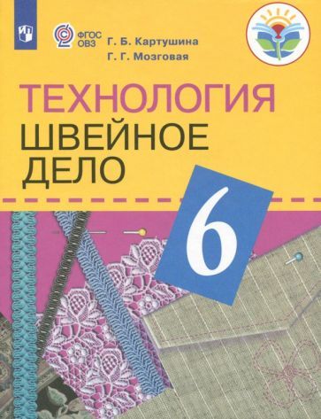 Обложка книги "Картушина, Мозговая: Технология. Швейное дело. 6 класс. Учебник. Адаптированные программы. ФГОС ОВЗ"
