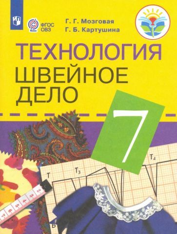 Обложка книги "Картушина, Мозговая: Технология. Швейное дело. 7 класс. Учебник. Адаптированные программы. ФГОС ОВЗ"