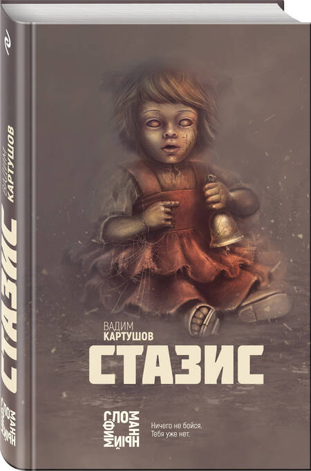 Фотография книги "Картушов: Стазис"