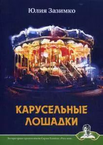Обложка книги "Карусельные лошадки: сборник стихов"