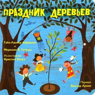 Обложка книги "Карвоски, Гутман: Праздник деревьев"