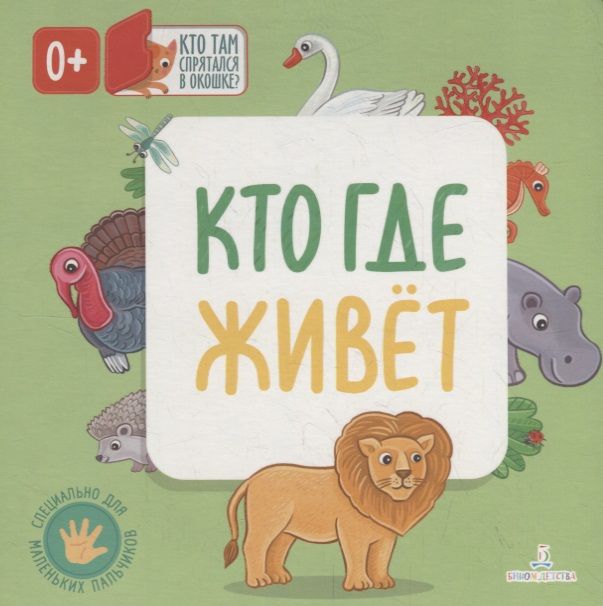 Обложка книги "Карякина: Кто где живет. Кто там спрятался в окошке?"