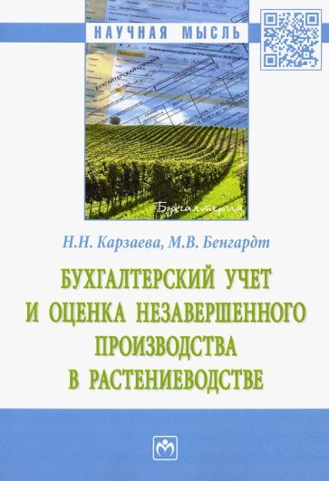 Обложка книги "Карзаева, Бенгардт: Бухгалтерский учет и оценка незавершенного производства в растениеводстве. Монография"