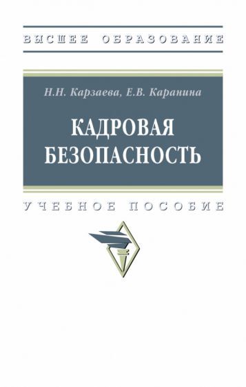 Обложка книги "Карзаева, Каранина: Кадровая безопасность. Учебное пособие"