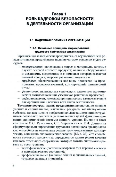 Фотография книги "Карзаева, Каранина: Кадровая безопасность. Учебное пособие"