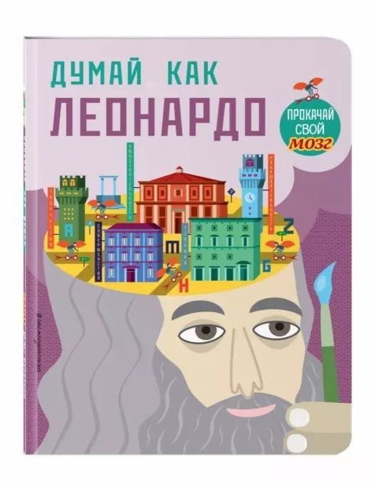 Обложка книги "Карзан, Скалько: Думай как Леонардо"