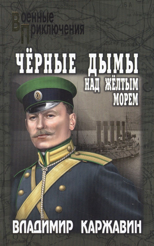 Обложка книги "Каржавин: Черные дымы над Желтым морем"
