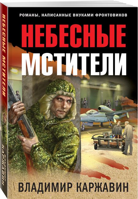 Фотография книги "Каржавин: Небесные мстители"