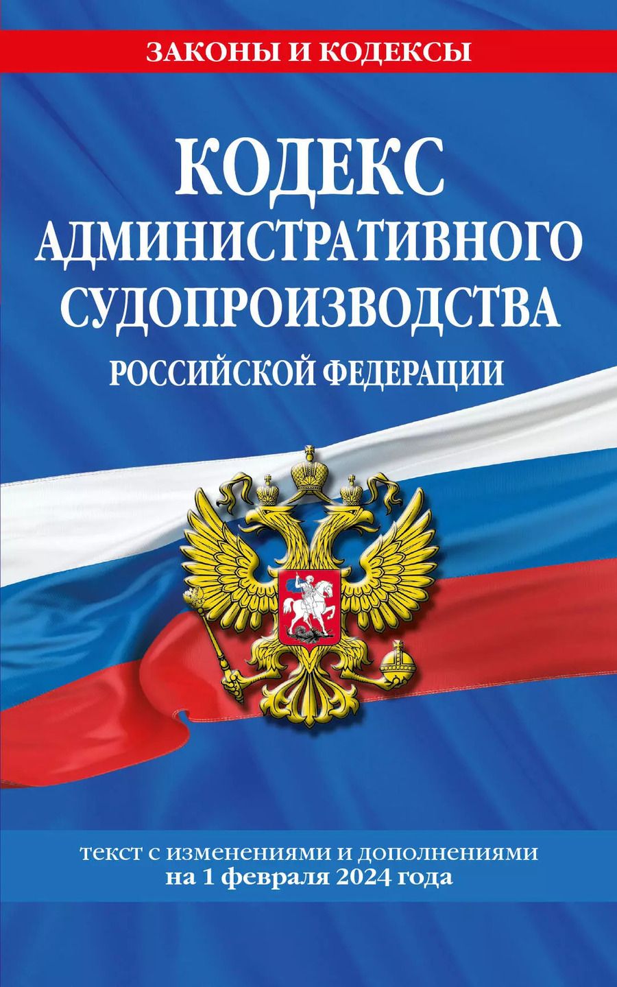 Обложка книги "Кодекс административного судопроизводства РФ по сост. на 01.02.24 / КАС РФ"