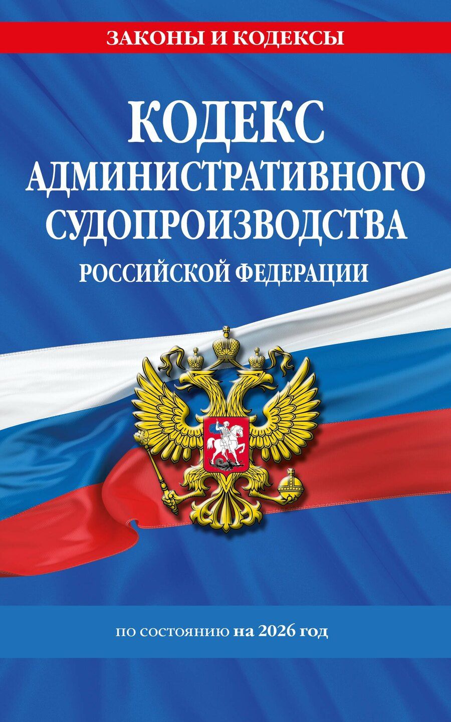 Обложка книги "Кодекс административного судопроизводства РФ по сост. на 2026 год / КАС РФ"