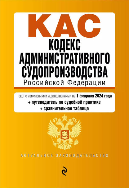 Обложка книги "Кодекс административного судопроизводства РФ. В ред. на 01.02.24 с табл. изм. и указ. суд. практ. / КАС РФ"