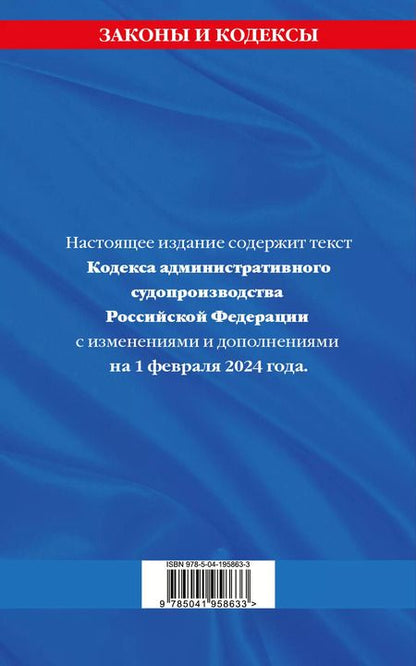 Фотография книги "Кодекс административного судопроизводства РФ по сост. на 01.02.24 / КАС РФ"